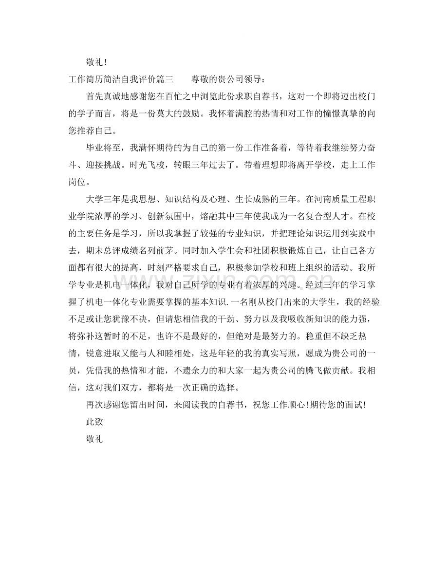 工作简历简洁自我评价.docx_第3页