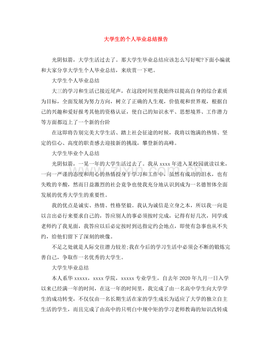 大学生的个人毕业总结报告.docx_第1页