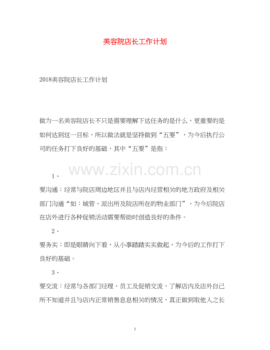 美容院店长工作计划.docx_第1页