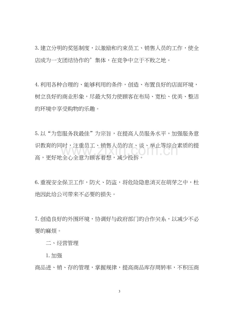 美容院店长工作计划.docx_第3页