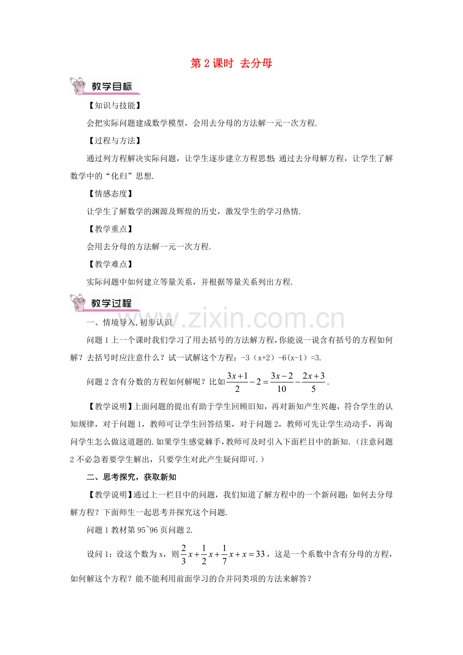 七年级数学上册 第三章 一元一次方程 3.3 节一元一次方程（二）第2课时 去分母教案 （新版）新人教版-（新版）新人教版初中七年级上册数学教案.doc_第1页