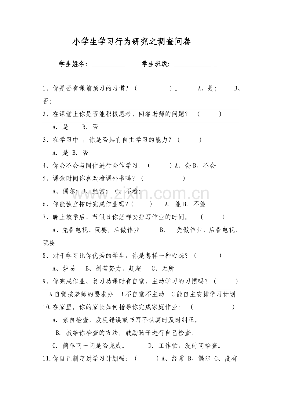 语文-小学生行为习惯养成调查问卷.doc_第1页