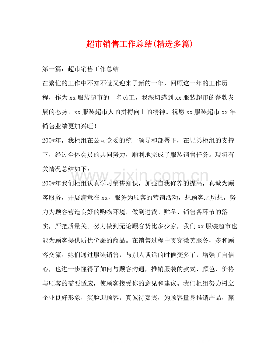 超市销售工作总结多篇).docx_第1页