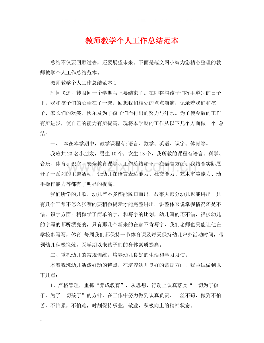 教师教学个人工作总结范本.docx_第1页