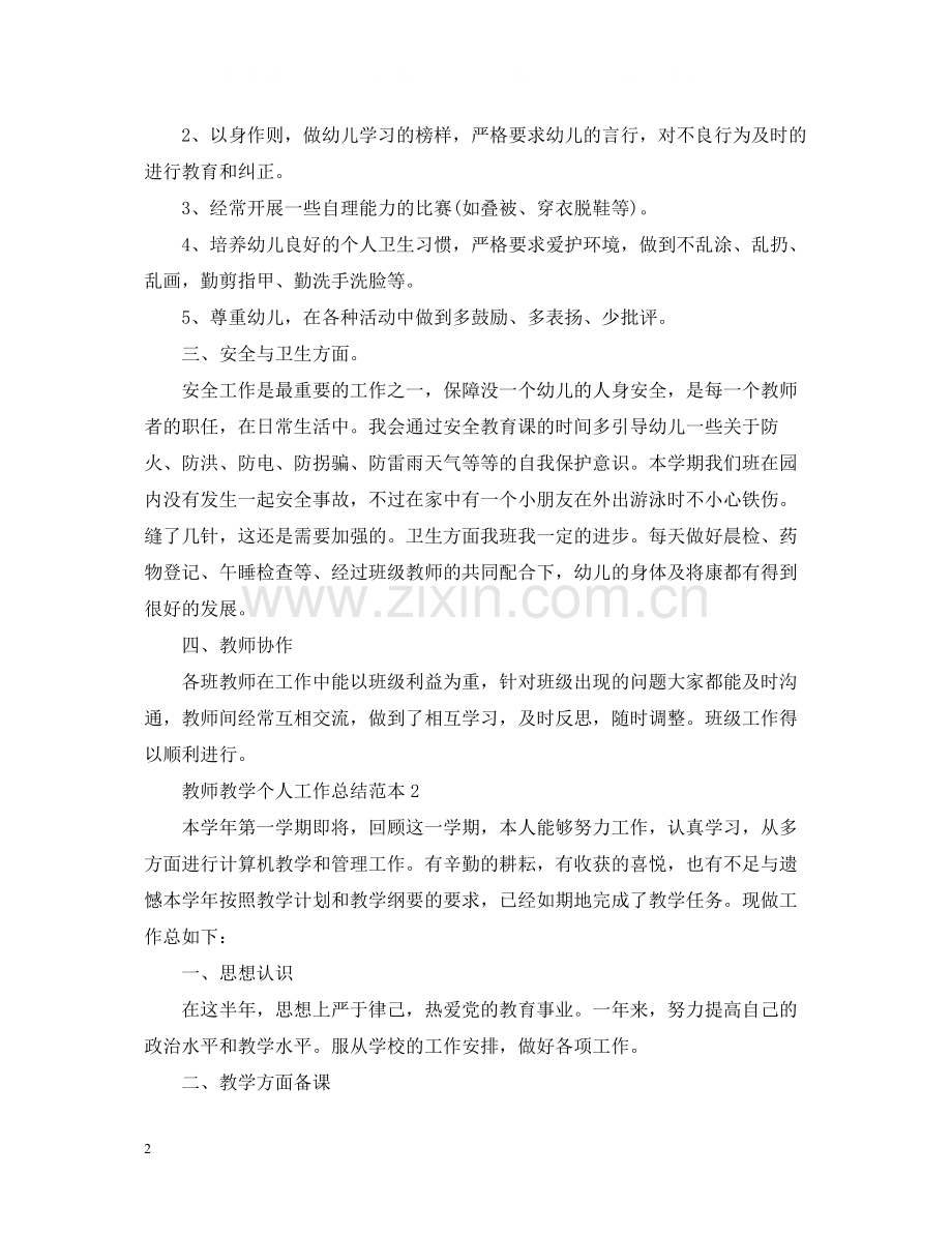 教师教学个人工作总结范本.docx_第2页