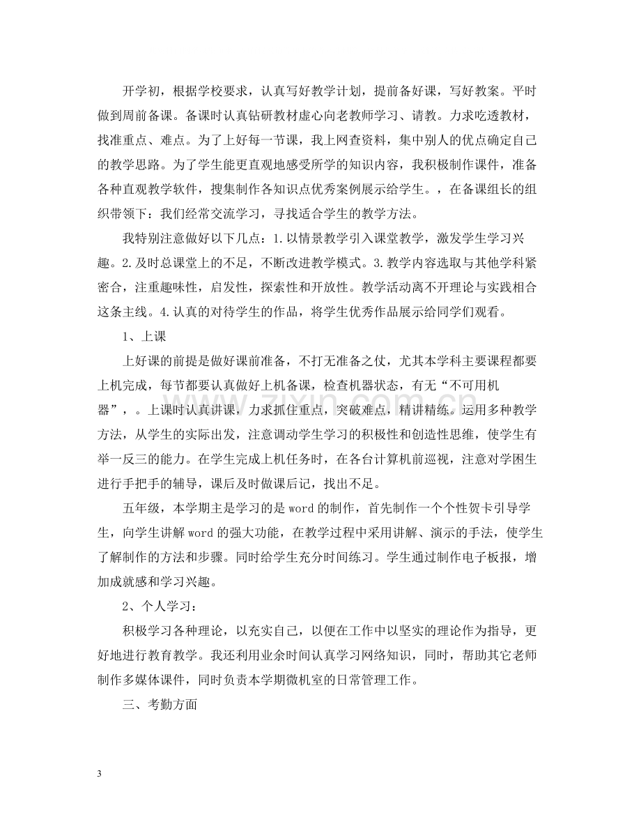 教师教学个人工作总结范本.docx_第3页