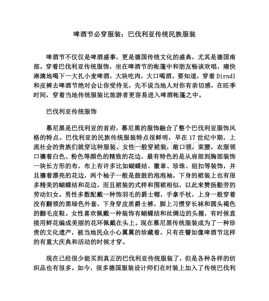 啤酒节必穿服装：巴伐利亚传统民族服装.doc_第1页