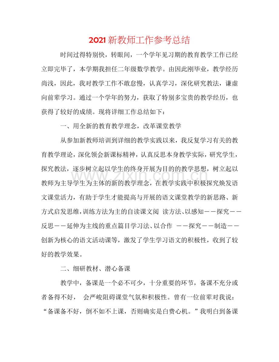 2024新教师工作参考总结.doc_第1页