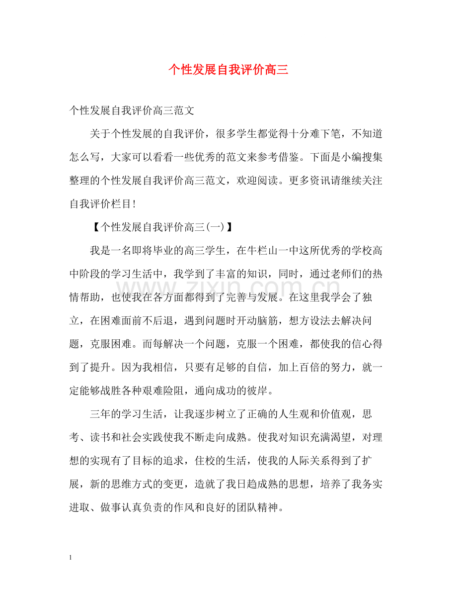 个性发展自我评价高三2.docx_第1页