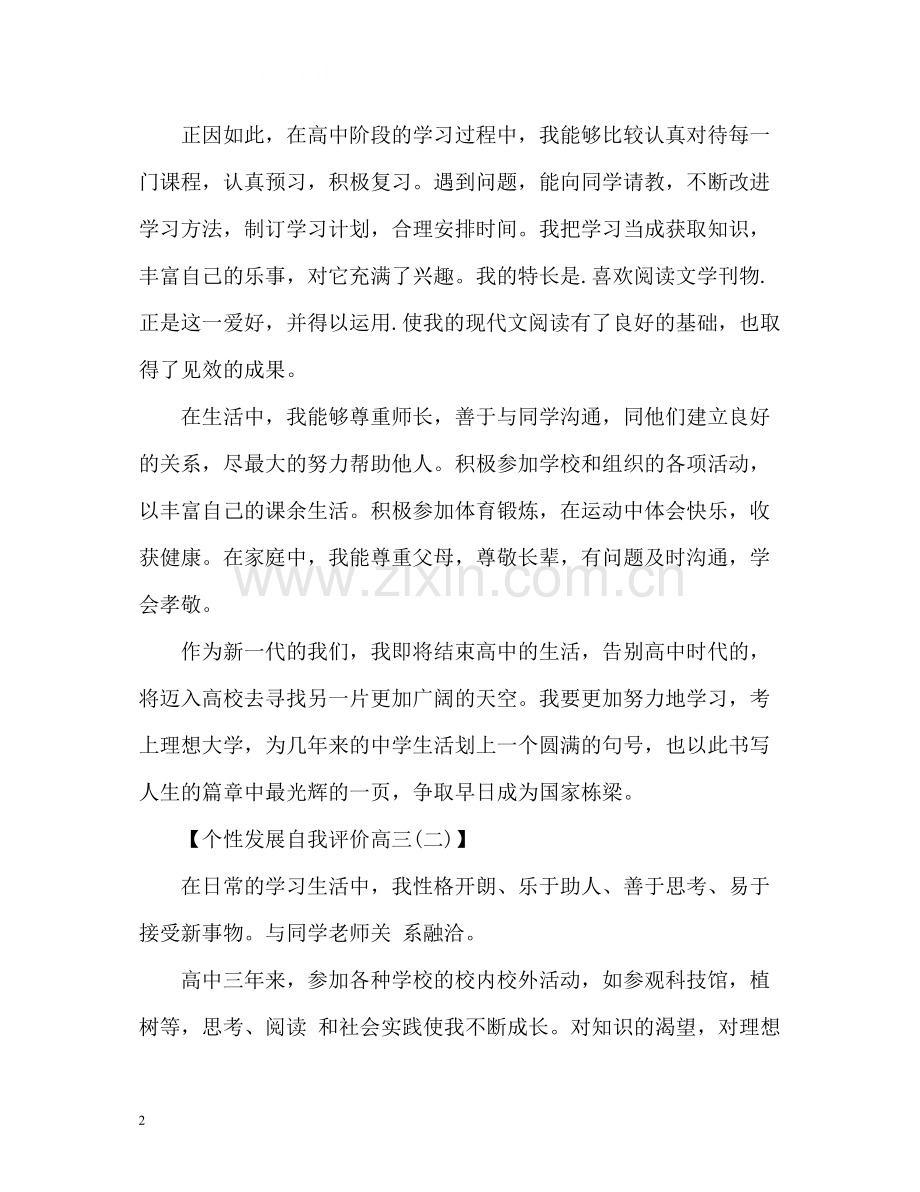 个性发展自我评价高三2.docx_第2页