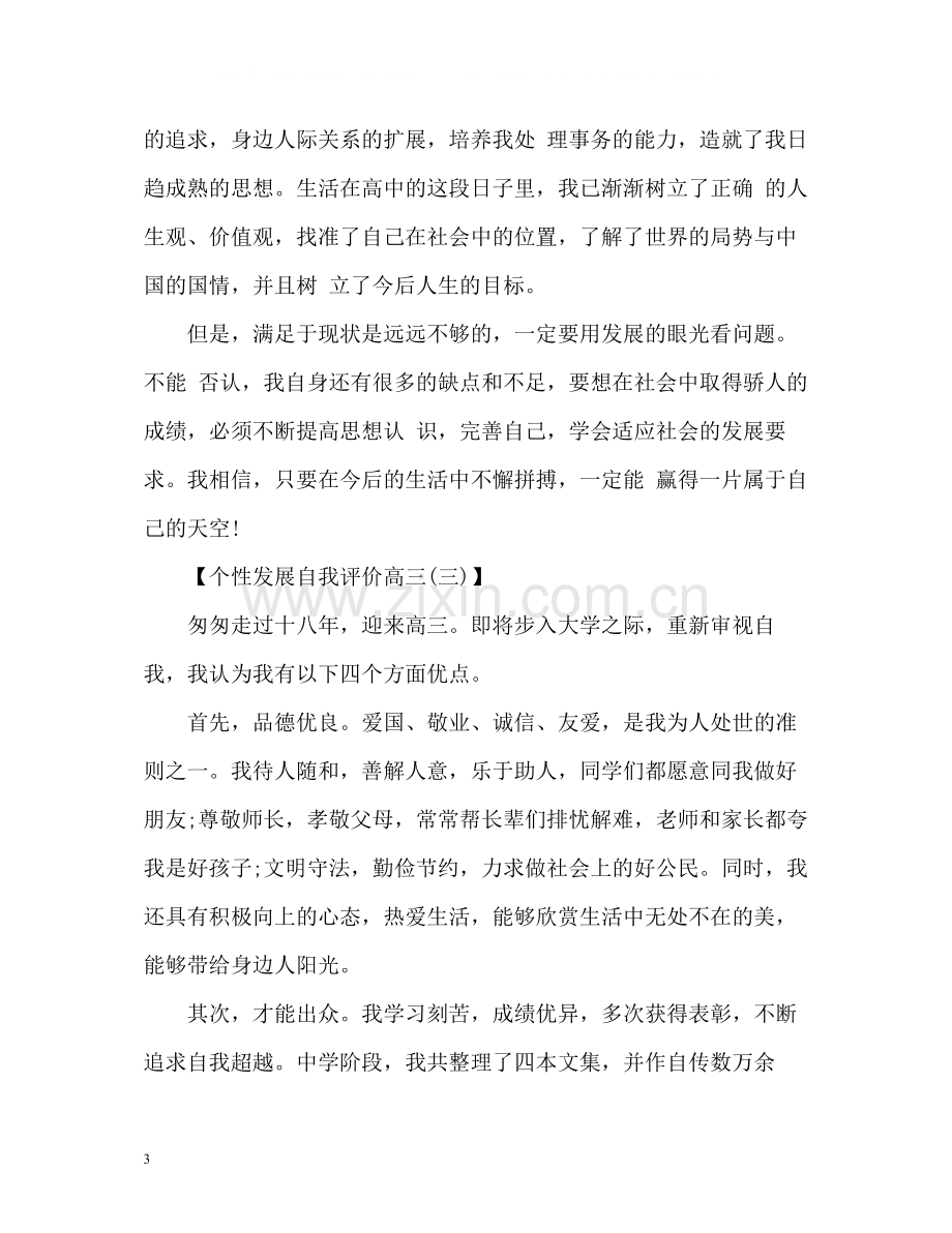 个性发展自我评价高三2.docx_第3页