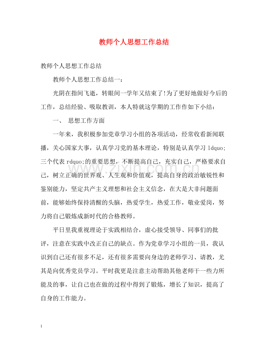 教师个人思想工作总结2.docx_第1页