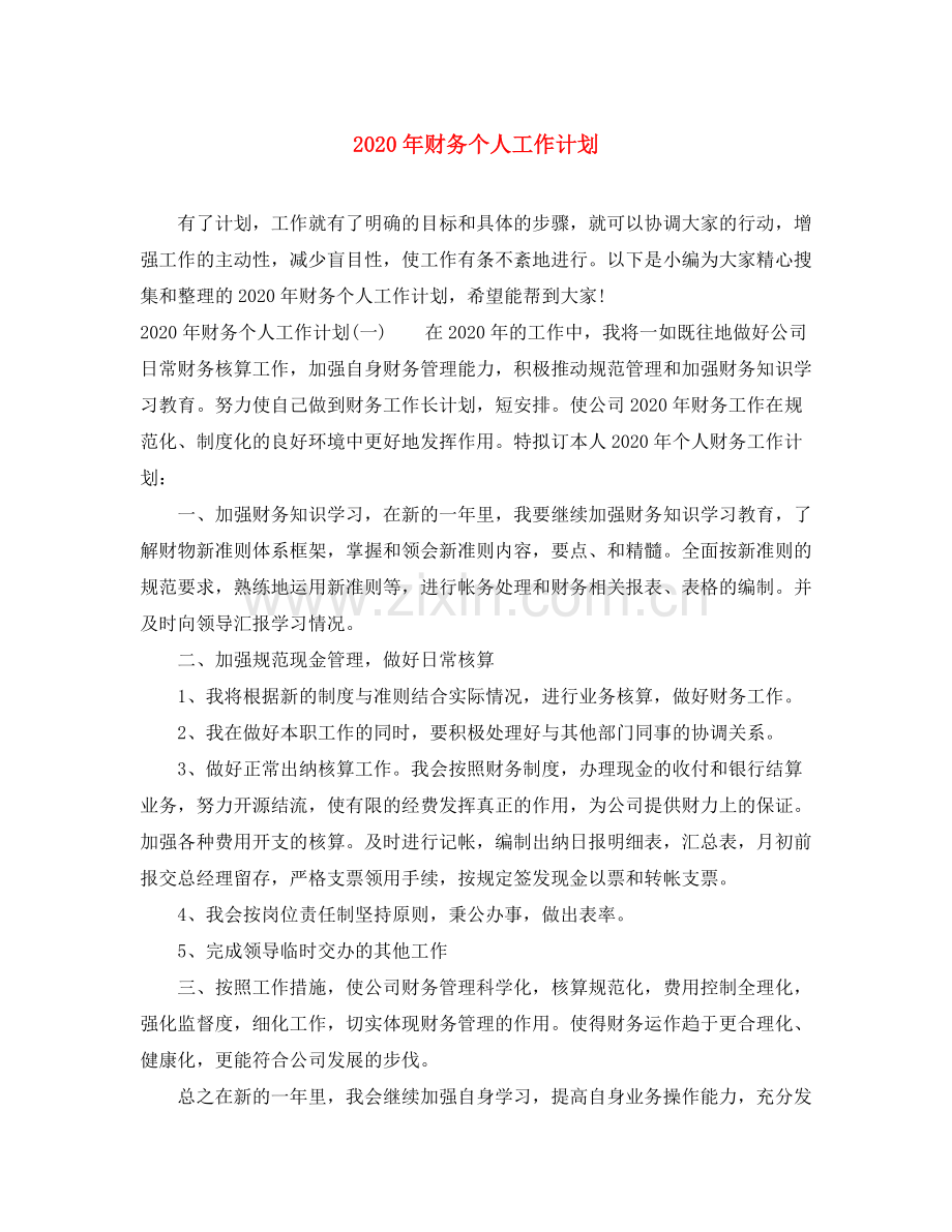 2020年财务个人工作计划.docx_第1页