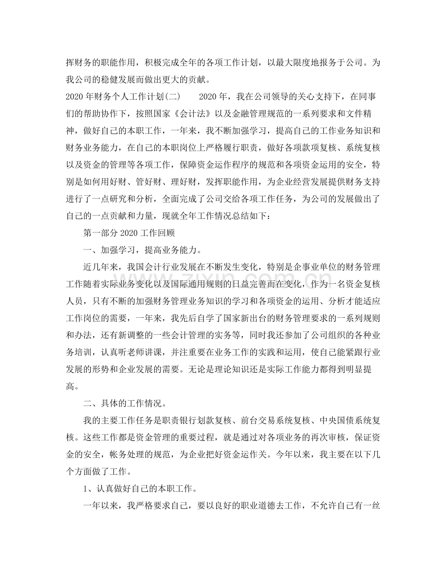 2020年财务个人工作计划.docx_第2页