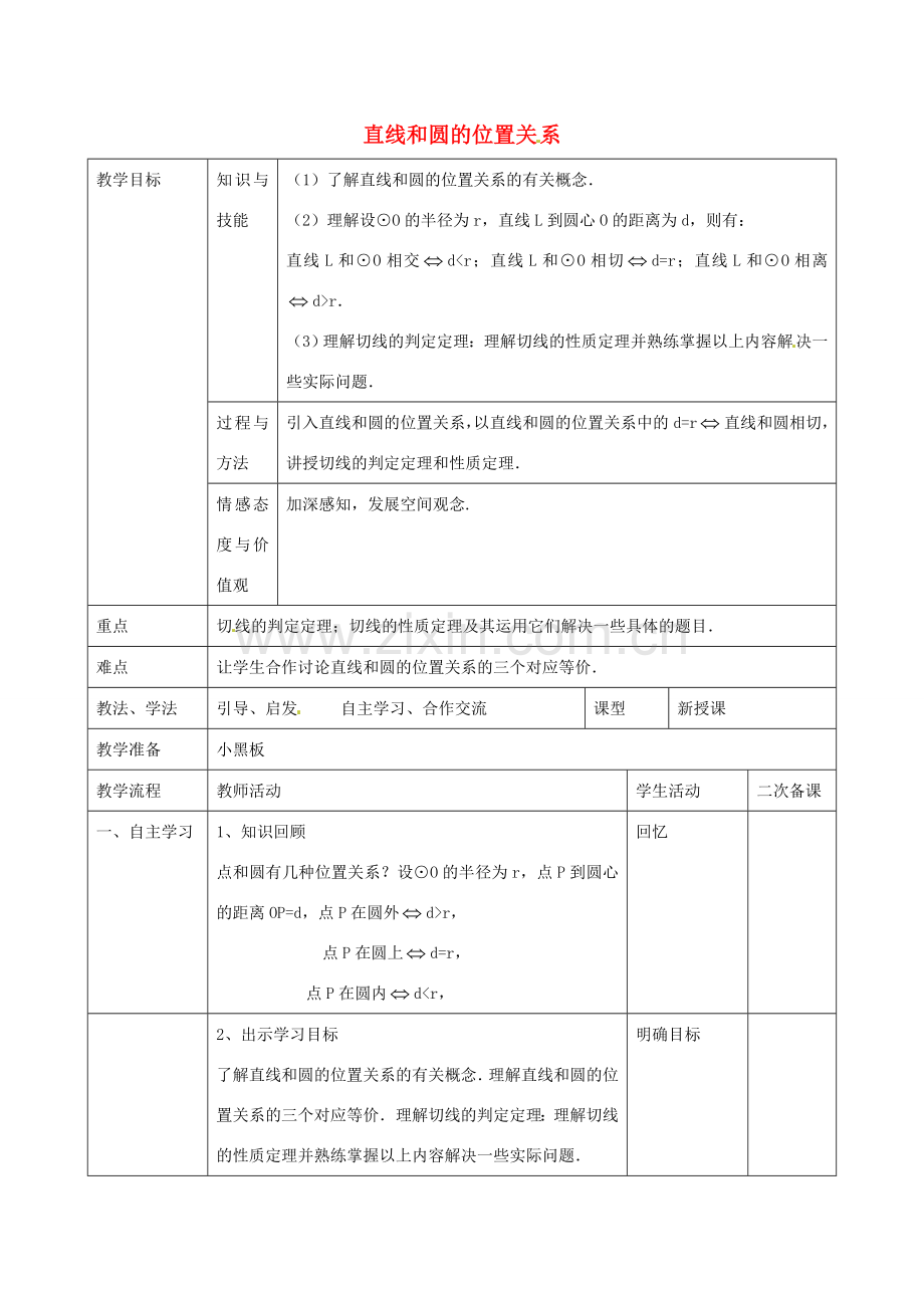 九年级数学上册 24.2.3 直线和圆的位置关系教案 （新版）新人教版-（新版）新人教版初中九年级上册数学教案.doc_第1页