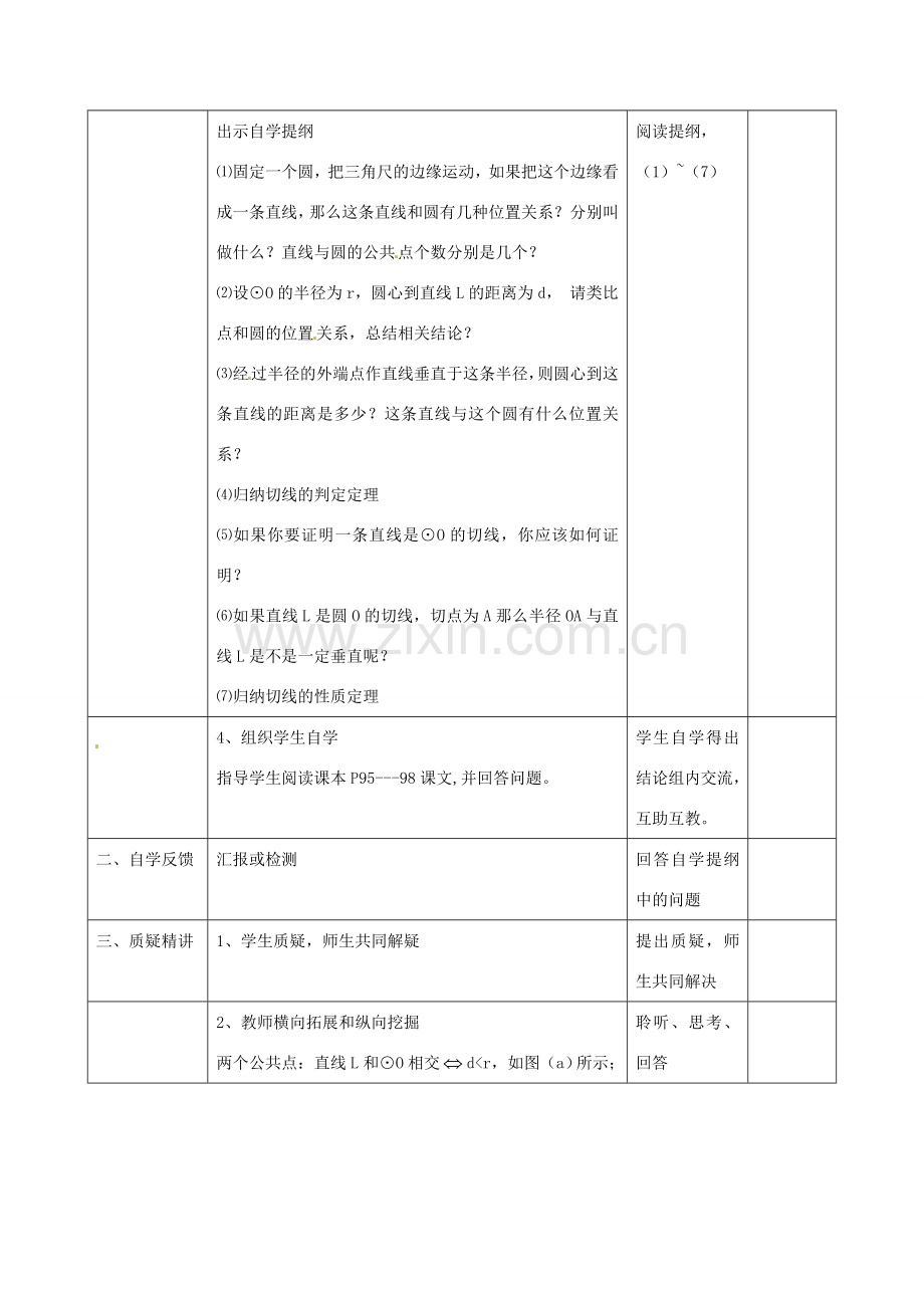 九年级数学上册 24.2.3 直线和圆的位置关系教案 （新版）新人教版-（新版）新人教版初中九年级上册数学教案.doc_第2页