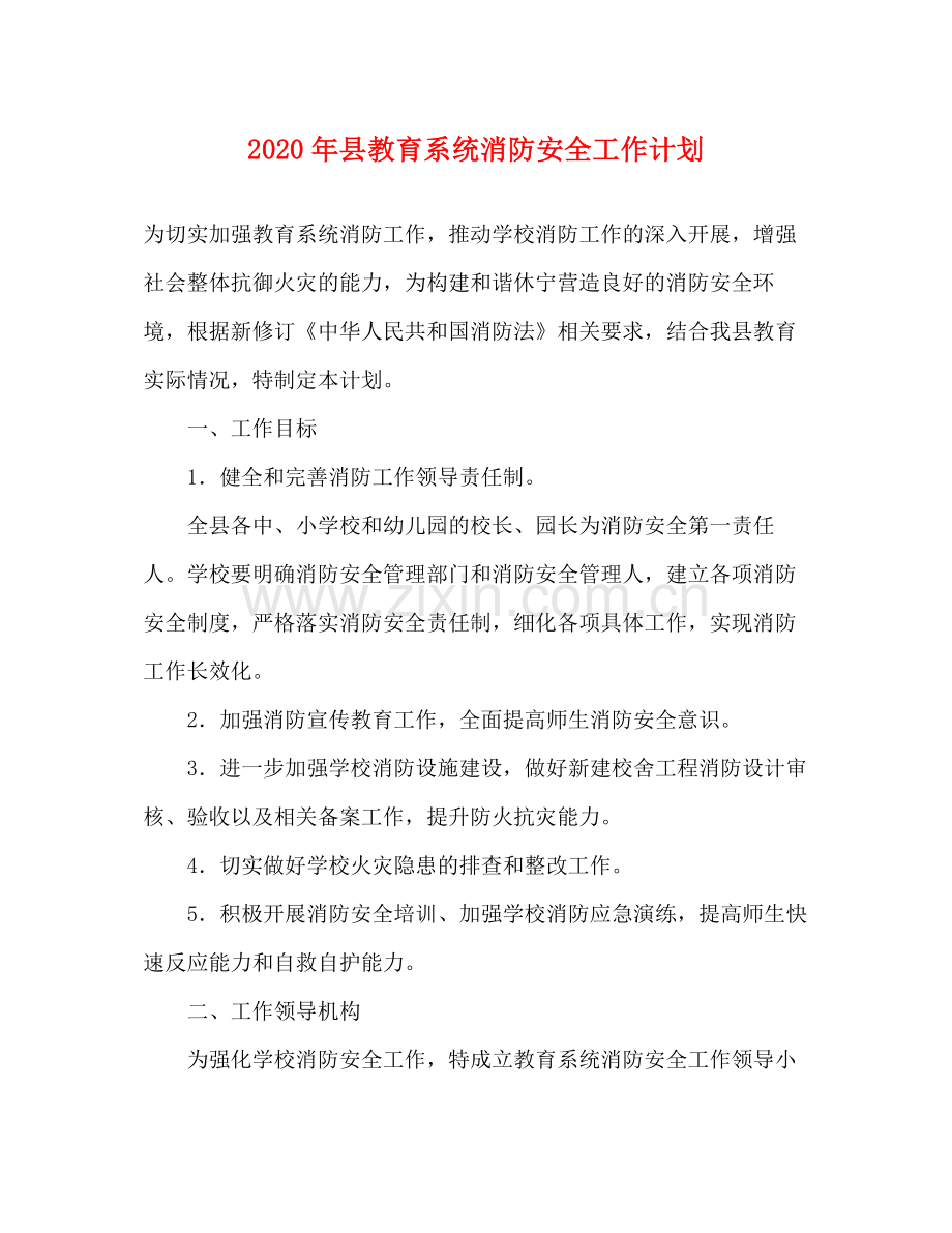 2020年县教育系统消防安全工作计划.docx_第1页