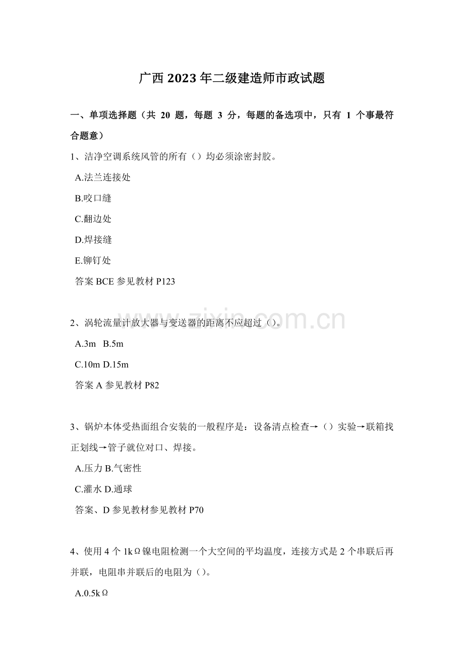 2023年广西二级建造师市政试题.doc_第1页