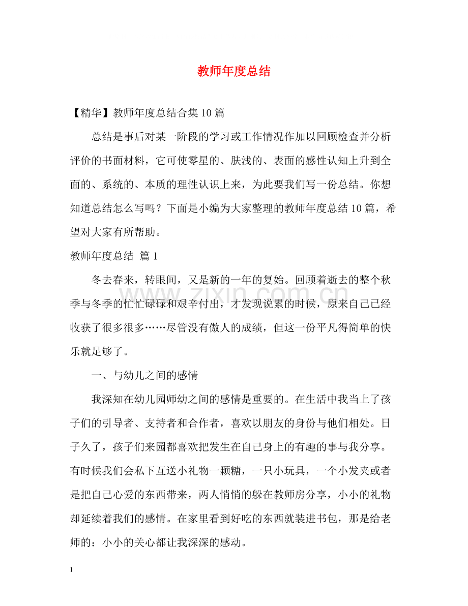 教师年度总结22.docx_第1页