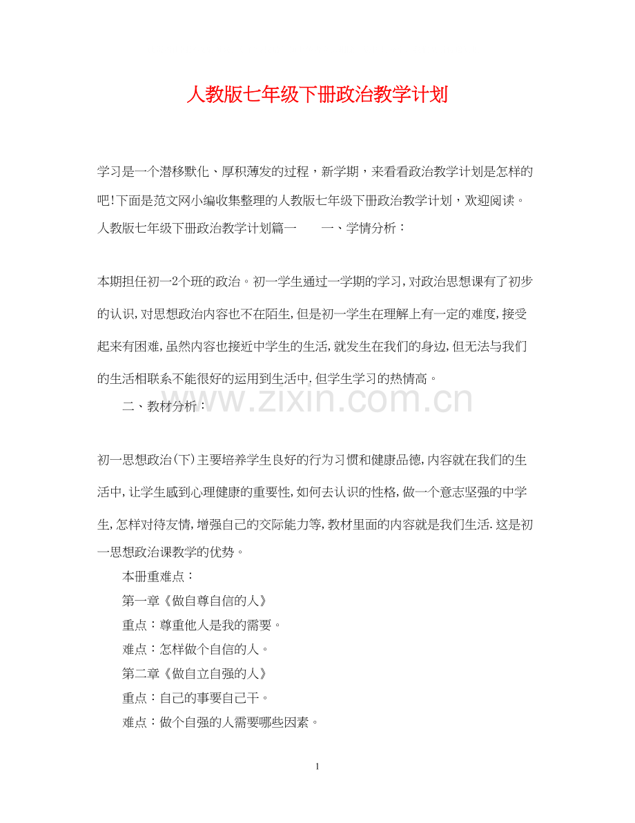 人教版七年级下册政治教学计划.docx_第1页