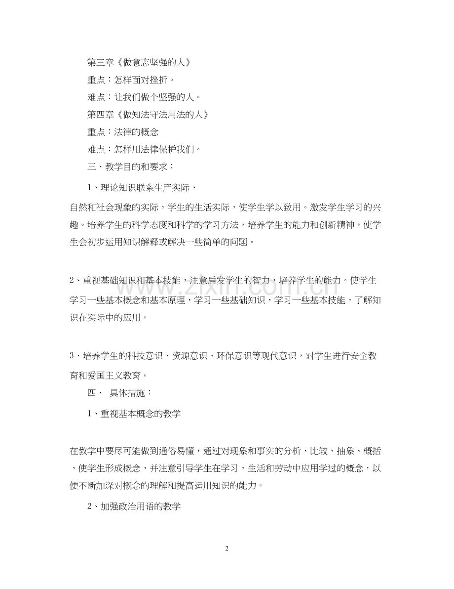 人教版七年级下册政治教学计划.docx_第2页