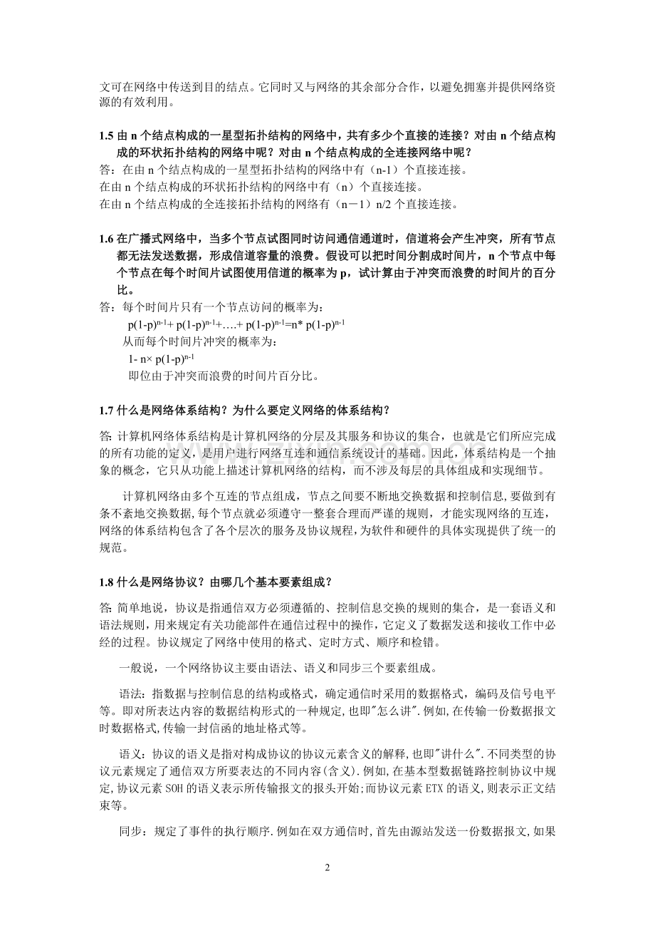 计算机网络_第1章习题解答.doc_第2页