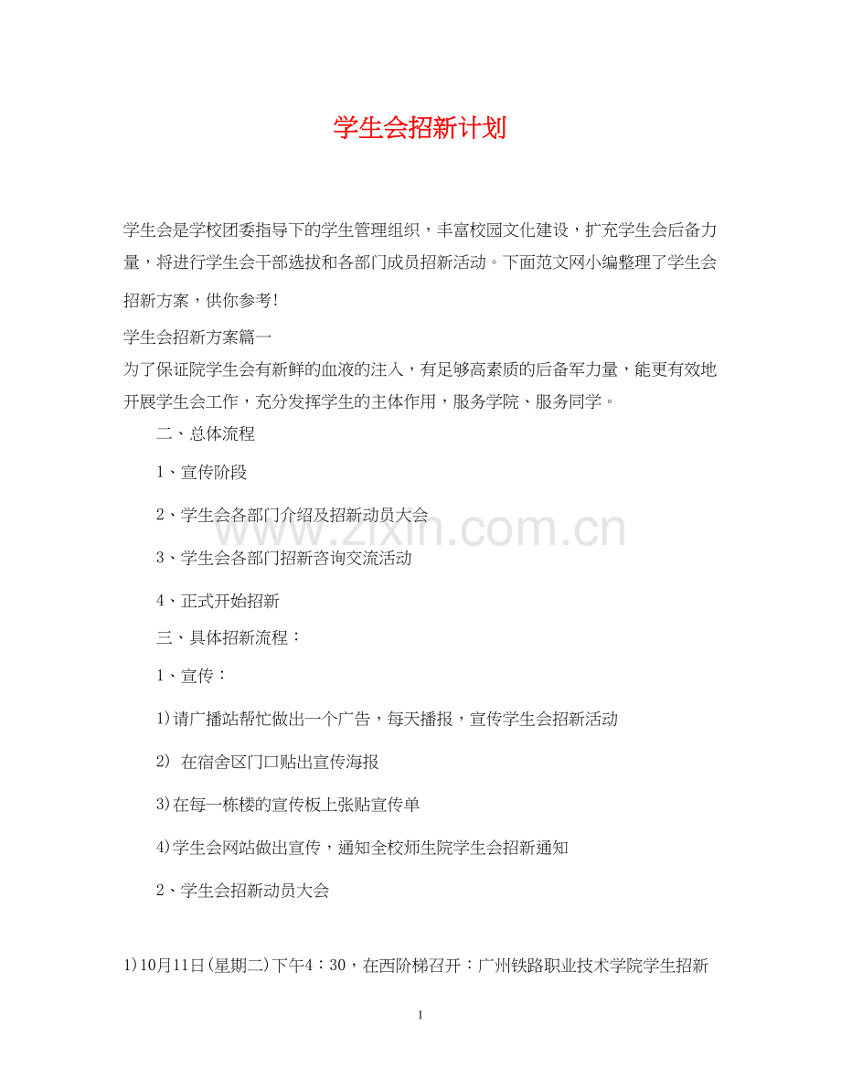 学生会招新计划.docx_第1页