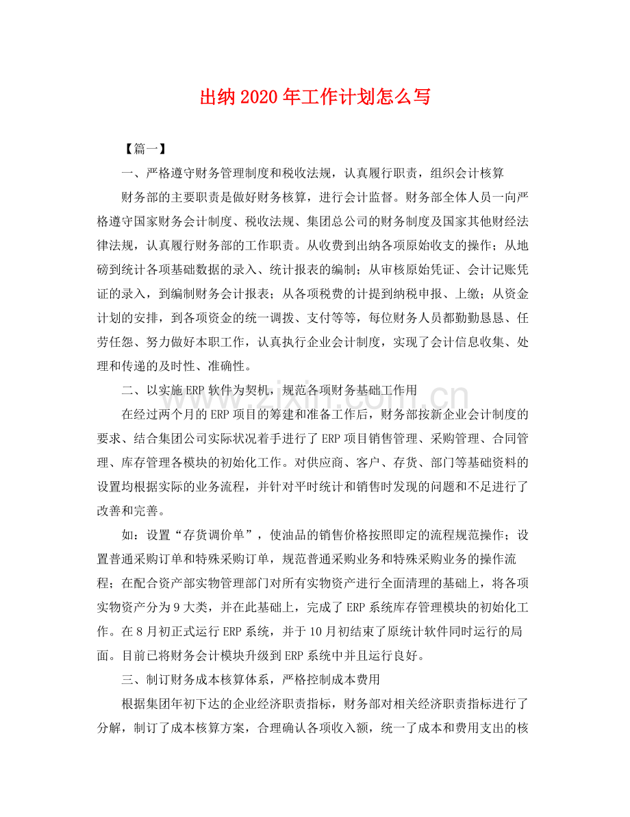 出纳年工作计划怎么写 .docx_第1页