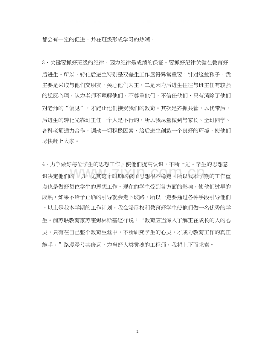 班主任的个人教学工作计划范文.docx_第2页