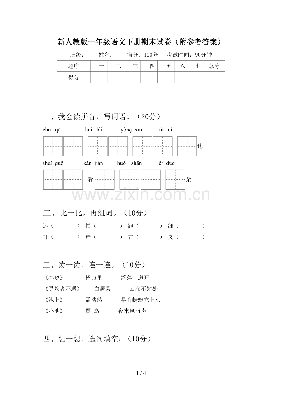 新人教版一年级语文下册期末试卷(附参考答案).doc_第1页