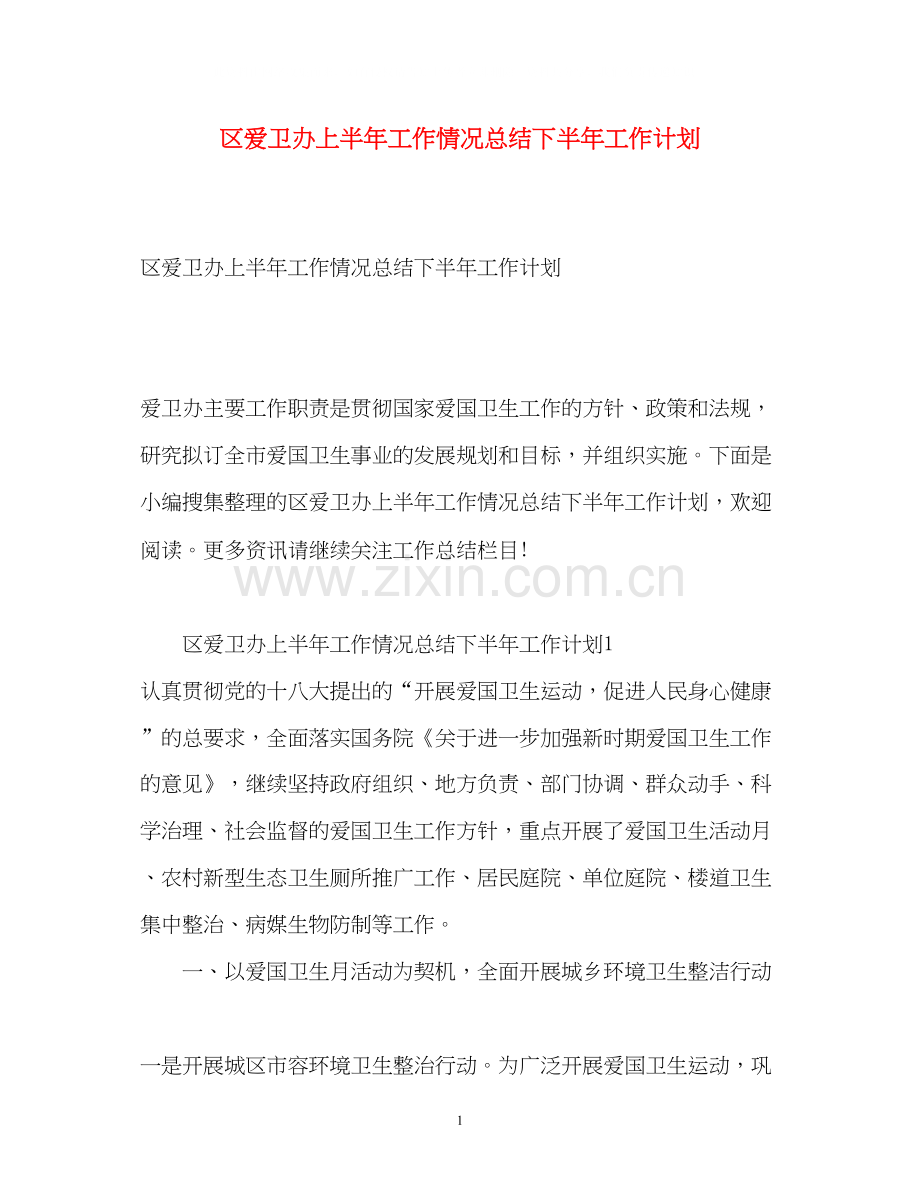 区爱卫办上半年工作情况总结下半年工作计划.docx_第1页