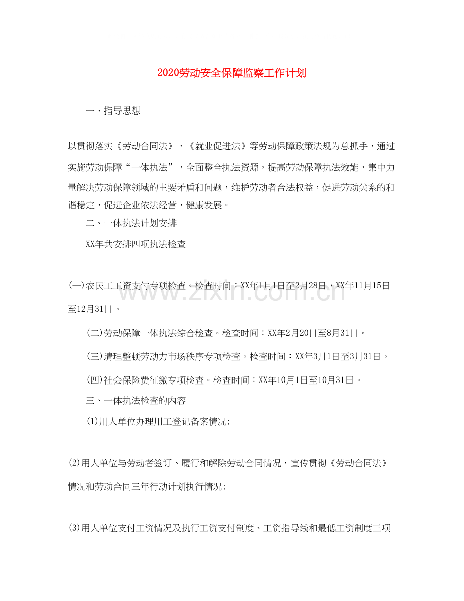 劳动安全保障监察工作计划.docx_第1页