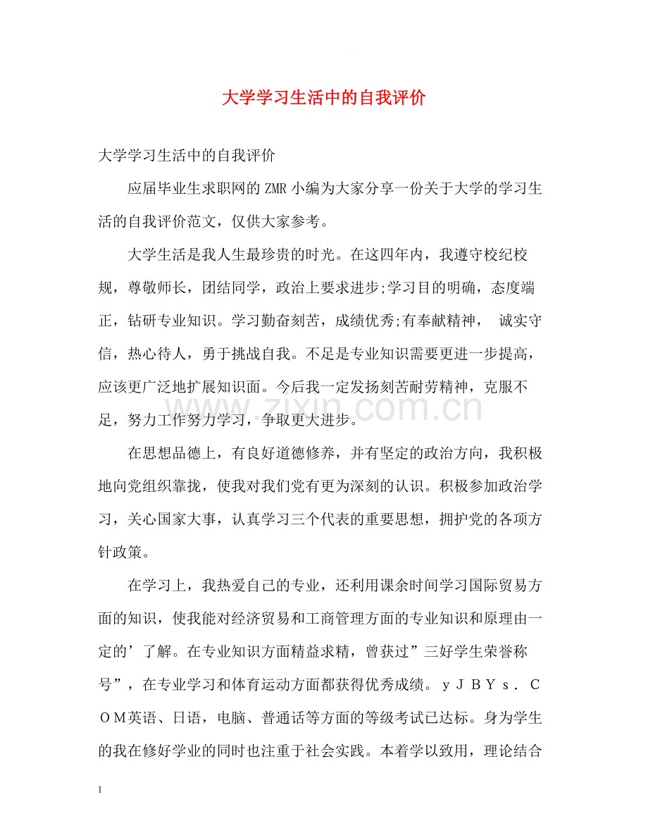 大学学习生活中的自我评价.docx_第1页