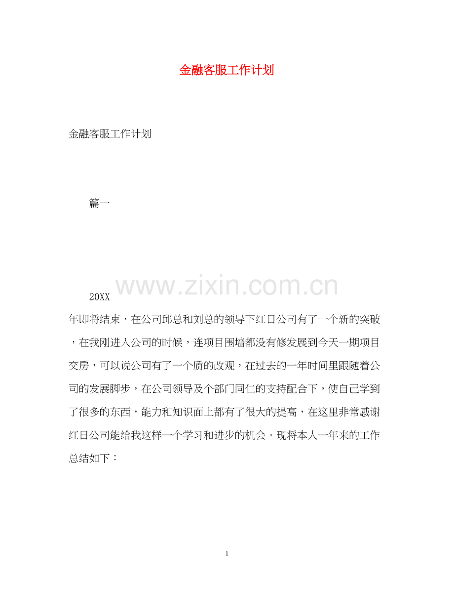 金融客服工作计划.docx_第1页