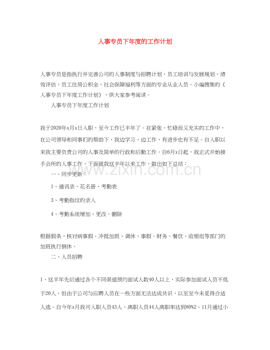 人事专员下年度的工作计划.docx_第1页