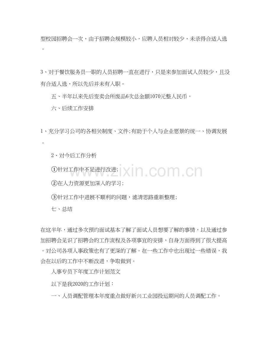 人事专员下年度的工作计划.docx_第2页