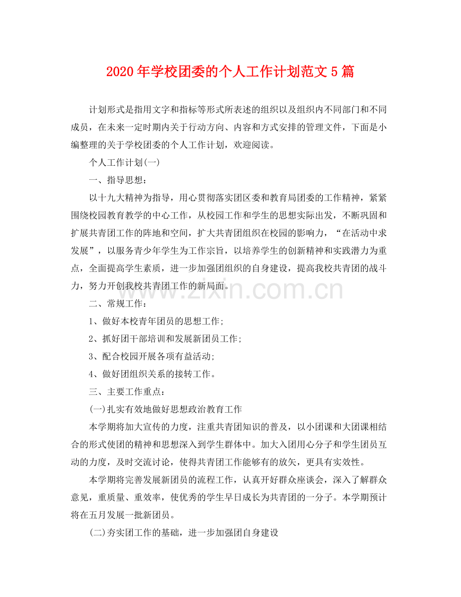 2020年学校团委的个人工作计划范文5篇.docx_第1页