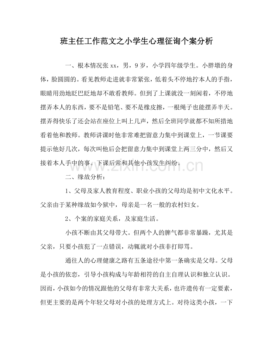 班主任工作范文小学生心理咨询个案分析.doc_第1页