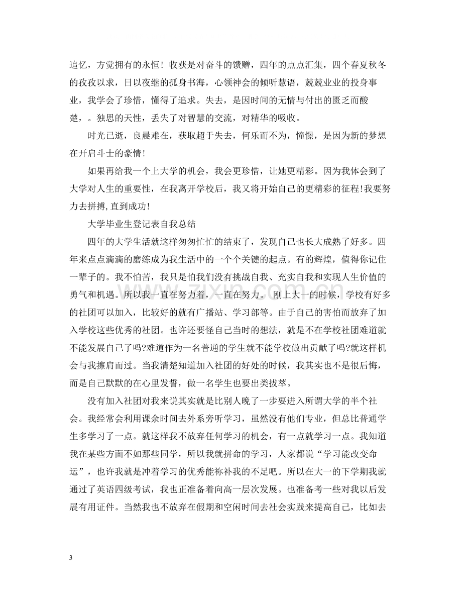 大学毕业生登记表自我总结3.docx_第3页