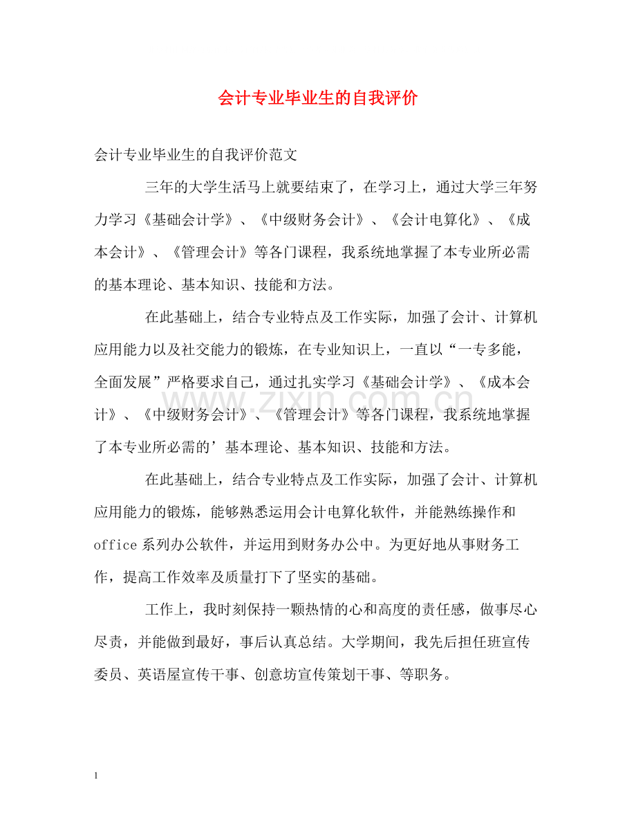 会计专业毕业生的自我评价.docx_第1页