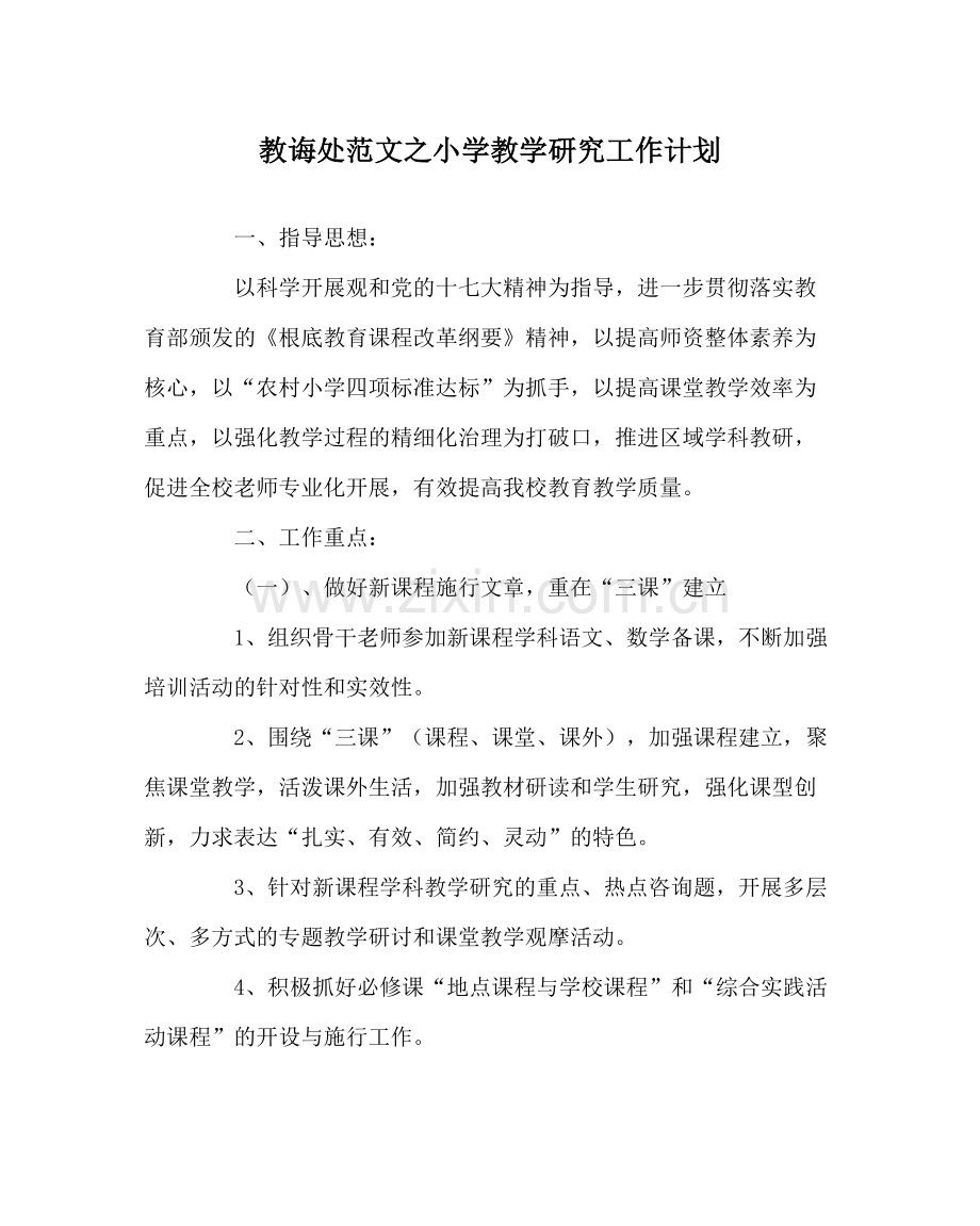 教导处范文小学教学研究工作计划.docx_第1页