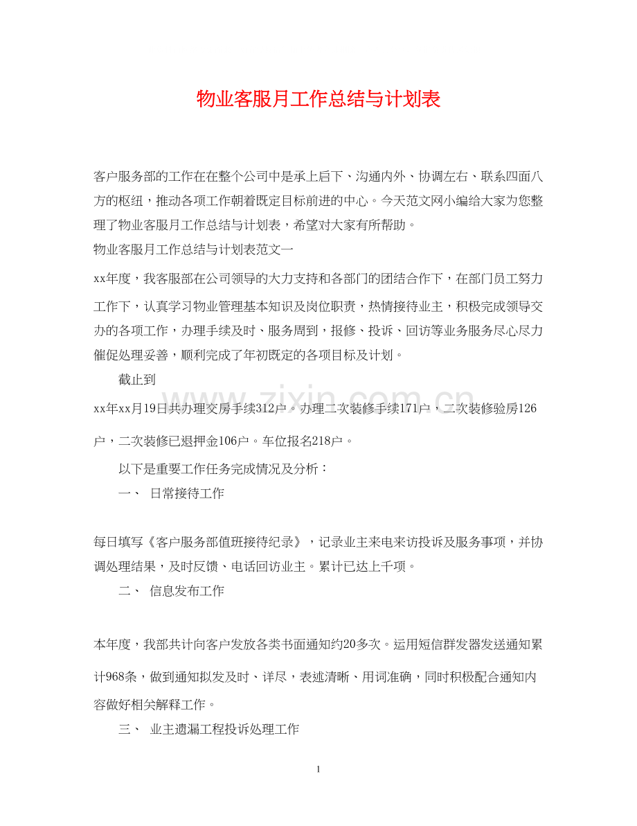 物业客服月工作总结与计划表2.docx_第1页