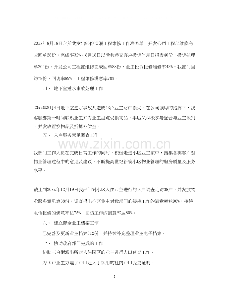 物业客服月工作总结与计划表2.docx_第2页