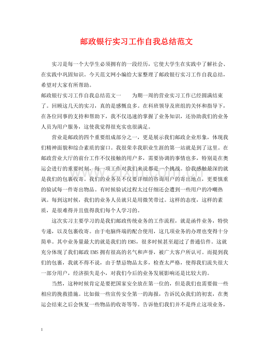 邮政银行实习工作自我总结范文.docx_第1页