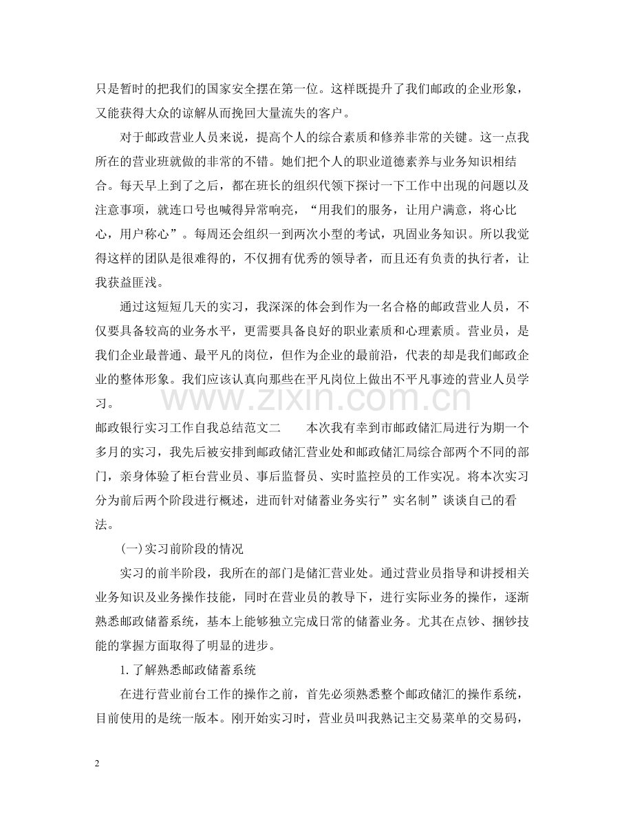 邮政银行实习工作自我总结范文.docx_第2页