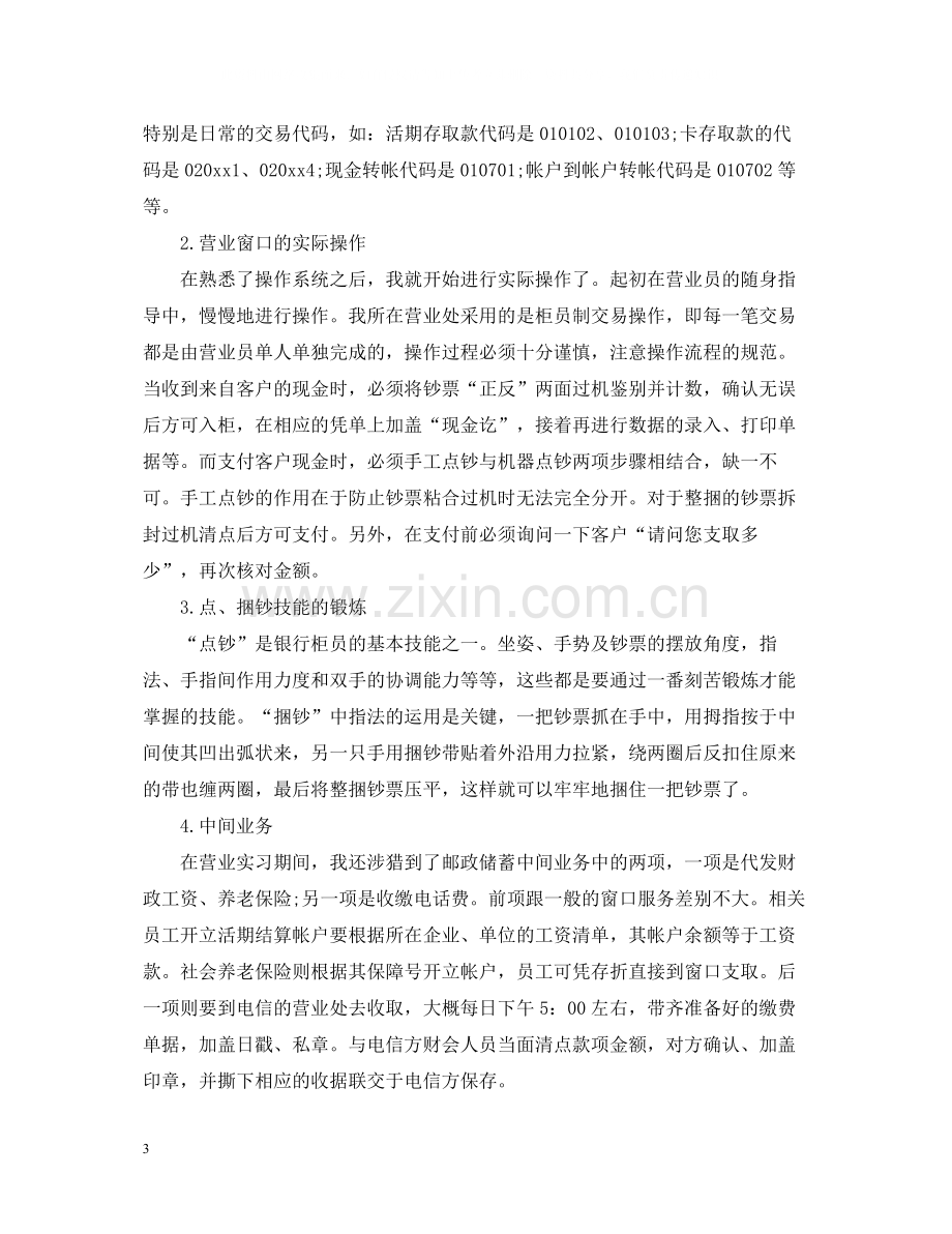 邮政银行实习工作自我总结范文.docx_第3页