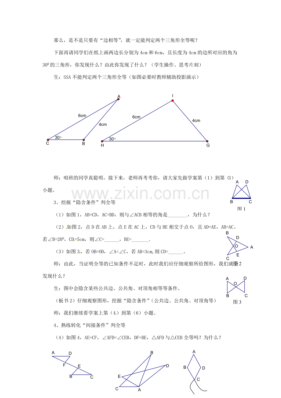 七年级数学下册 第11章图形的全等复习教案 苏科版 .doc_第2页