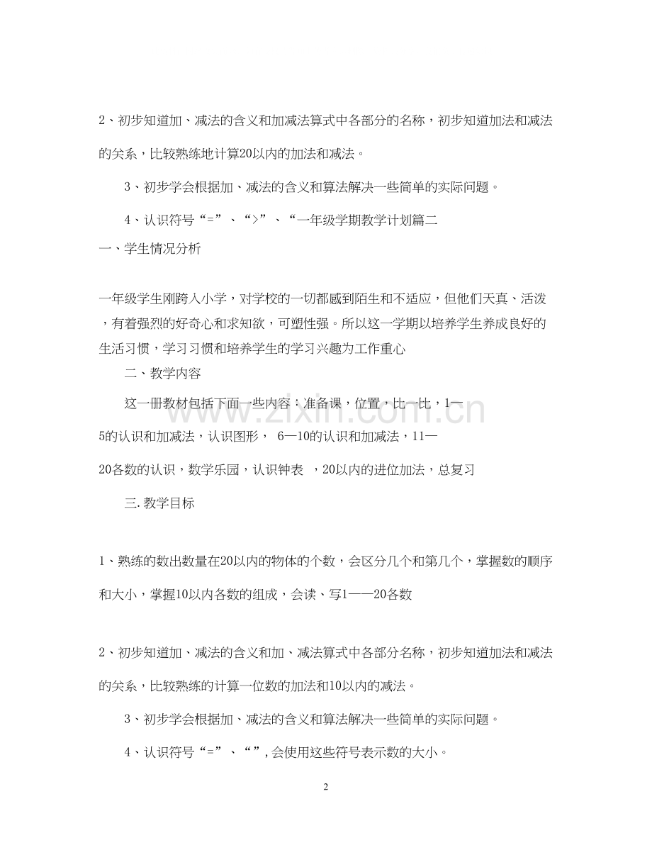 一年级数学学期教学计划.docx_第2页