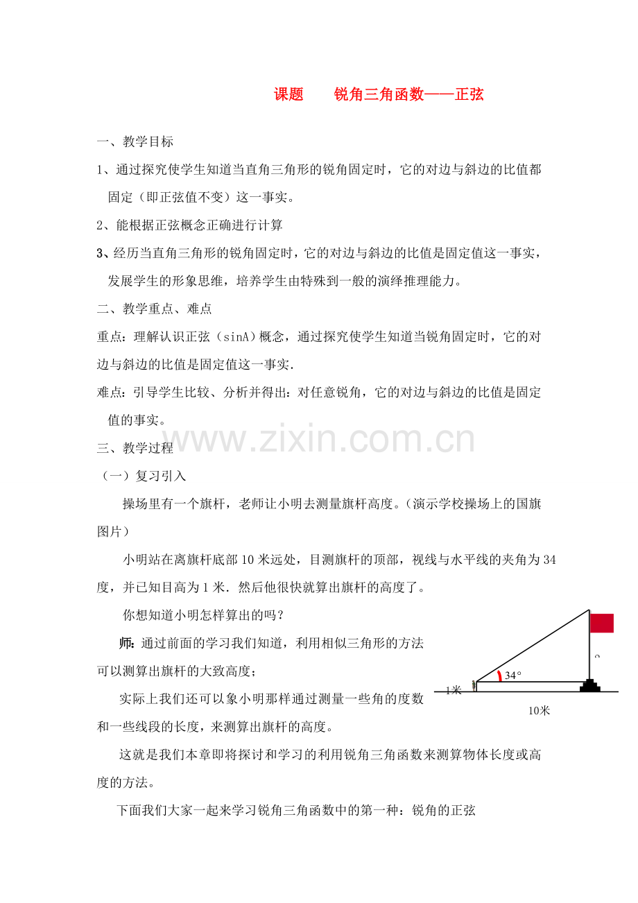 九年级数学下册解直角三角形全章教案新人教版.doc_第1页