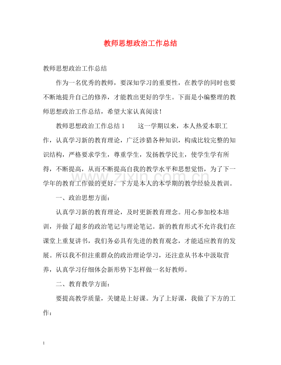 教师思想政治工作总结.docx_第1页